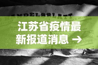 盘点一款“血战到底有没有挂	”通用版下载教程!