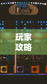 玩家攻略宝典“玩玩四川麻将怎么打才会赢”科技辅助神器手机版