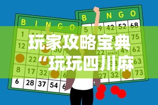 玩家攻略宝典“玩玩四川麻将怎么打才会赢”科技辅助神器手机版