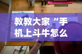 教教大家“手机上斗牛怎么才可以开挂!专业师傅带你一起了解(确实有挂) 教教大家“手机上斗牛怎么才可以开挂!专业师傅带你一起了解(确实有挂)