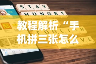 教程解析“手机拼三张怎么开挂”(透视挂)辅助透视教程