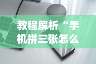 教程解析“手机拼三张怎么开挂”(透视挂)辅助透视教程