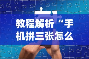 教程解析“手机拼三张怎么开挂”(透视挂)辅助透视教程