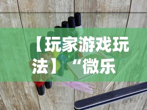 【玩家游戏玩法】“微乐湖北麻将开挂神器!专业师傅带你一起了解(确实有挂)