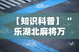 【知识科普】“乐湖北麻将万能开挂器	”-必赢神器安装