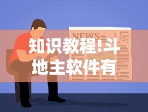 知识教程!斗地主软件有挂吗	”开挂辅助脚本+详细