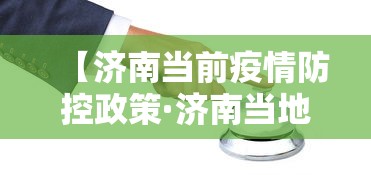 玩家必知“微乐山东麻将真有挂么”可以开挂作弊