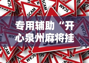 专用辅助“开心泉州麻将挂是真的吗”详细开挂教程