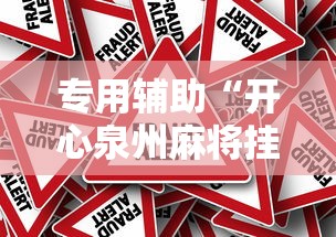 专用辅助“开心泉州麻将挂是真的吗”详细开挂教程
