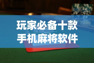 玩家必备十款手机麻将软件只赢不输	”(透视挂)最新辅助详细教程
