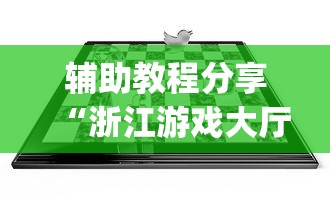 辅助教程分享“浙江游戏大厅开挂方法	”(透视)辅助透视教程