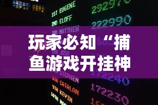 玩家必知“捕鱼游戏开挂神器”详细外挂透视辅助软件教程