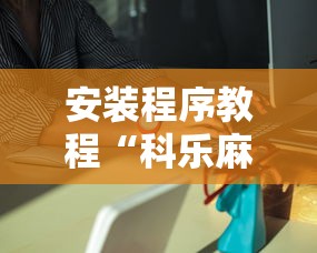 安装程序教程“科乐麻将有挂吗	”能不能开挂!