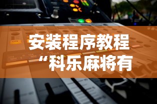 安装程序教程“科乐麻将有挂吗	”能不能开挂!