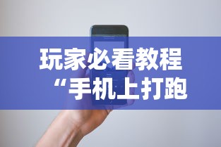 玩家必看教程“手机上打跑得快有挂吗”科技辅助神器手机