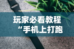 玩家必看教程“手机上打跑得快有挂吗	”科技辅助神器手机