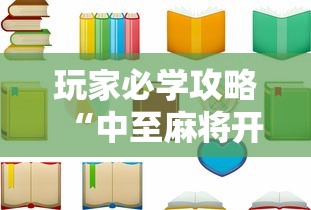 玩家必学攻略“中至麻将开挂教程方法”原来有神器下载!