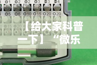 【给大家科普一下】“微乐辽宁麻将能不能开挂	”开挂科技辅助神器手机