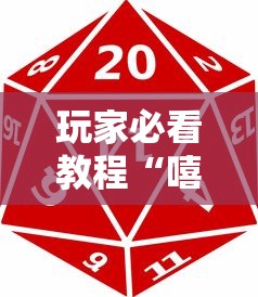 玩家必看教程“嘻嘻红中麻将可以开挂吗”开挂辅助脚本+详细开挂