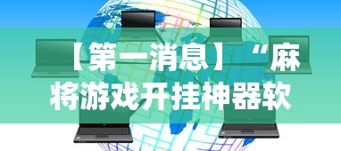【第一消息】“麻将游戏开挂神器软件大全	”(透视)其实真的有挂
