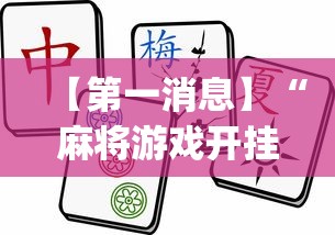 【第一消息】“麻将游戏开挂神器软件大全”(透视)其实真的有挂