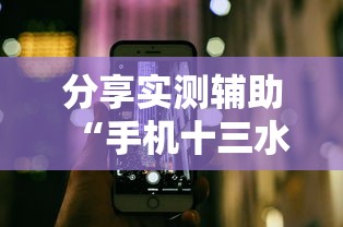 分享实测辅助“手机十三水究竟是不是有挂”附透视挂详细教程