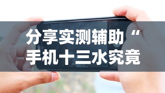 分享实测辅助“手机十三水究竟是不是有挂”附透视挂详细教程