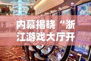内幕揭晓“浙江游戏大厅开挂能赢钱吗”开挂辅助详细步骤