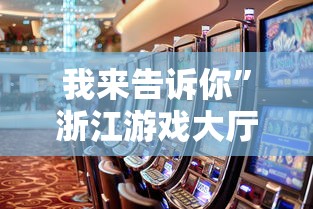 我来告诉你”浙江游戏大厅能开挂吗知乎”事实上真的有挂