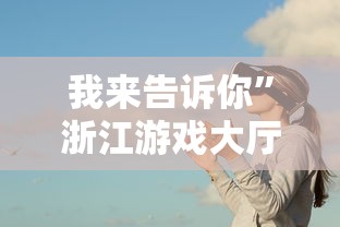 我来告诉你”浙江游戏大厅能开挂吗知乎”事实上真的有挂