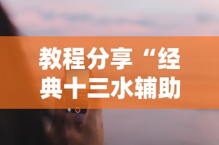教程分享“经典十三水辅助软件”科技辅助神器手机版