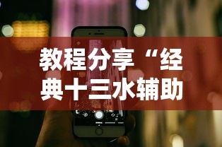 教程分享“经典十三水辅助软件”科技辅助神器手机版