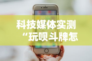 科技媒体实测“玩呗斗牌怎么开挂”开挂详细教程