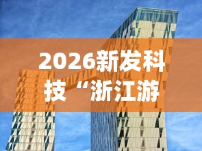 2026新发科技“浙江游戏大厅辅助器透视”(透视)其实确实有挂