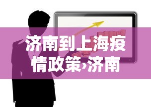 【第一资讯】“牛气冲天斗牛有挂吗	”详细辅助透视