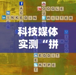 科技媒体实测“拼三张有什么规律吗	”揭秘透视辅助万能挂用法