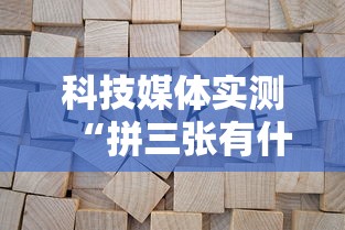 【玩家必备技术】“立四麻将开挂教程”(详细透视教程)