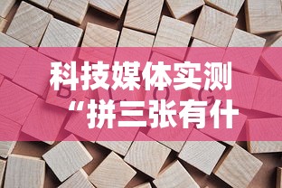科技媒体实测“拼三张有什么规律吗”揭秘透视辅助万能挂用法