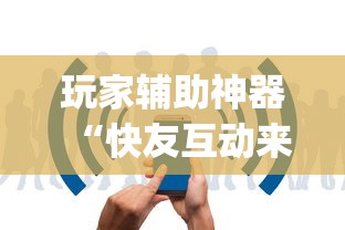 玩家辅助神器“快友互动来好牌神器”(详细透视教程)-知乎