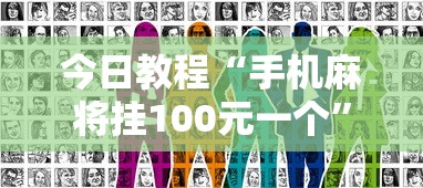 今日教程“手机麻将挂100元一个	”真实开挂技巧分享