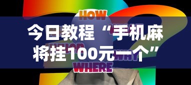今日教程“手机麻将挂100元一个”真实开挂技巧分享