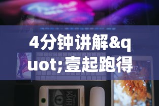 4分钟讲解"壹起跑得快可以开挂吗”科技辅助神器手机版教程