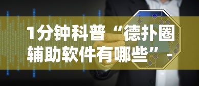 1分钟科普“德扑圈辅助软件有哪些	”-必赢神器安装