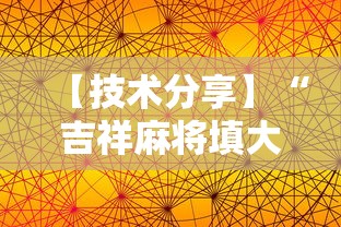 【技术分享】“吉祥麻将填大坑开挂免费软件”科技辅助神器手机版教程