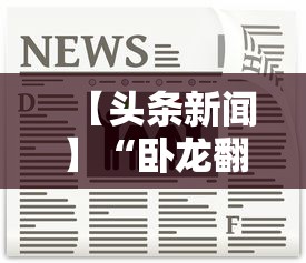 【头条新闻】“卧龙翻金可以开挂吗”真的有挂