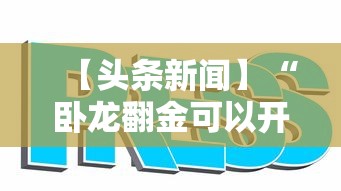 【头条新闻】“卧龙翻金可以开挂吗”真的有挂