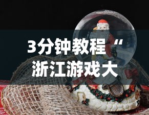 3分钟教程“浙江游戏大厅可以透视吗”(果然有透视挂)