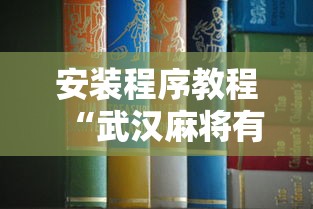 安装程序教程“武汉麻将有挂开挂方法最新辅助详细教程
