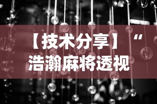 【技术分享】“浩瀚麻将透视挂软件”(曝光透视必备猫腻)