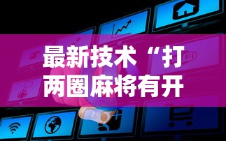 最新技术“打两圈麻将有开挂方法么”详细开挂玩法